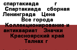 12.1) спартакиада : 1983 г - VIII Спартакиада - сборная Ленинграда › Цена ­ 149 - Все города Коллекционирование и антиквариат » Значки   . Красноярский край,Талнах г.